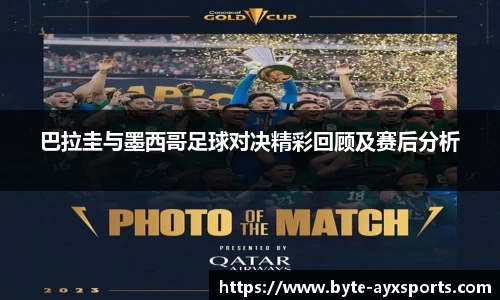 巴拉圭与墨西哥足球对决精彩回顾及赛后分析